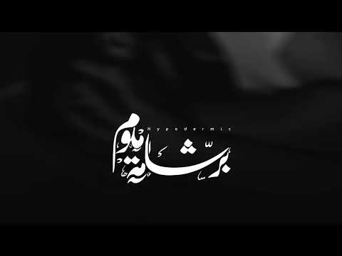     عمار حسني برشامة منوم كامل تراك محذوف