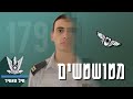 מטושטשים | חיל-האוויר הישראלי