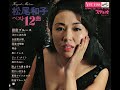 【1333】松尾和子 ベスト12曲 1「銀座ブルース/泪のこぼれ花」