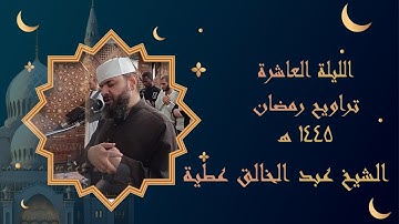 الليلة العاشرة تراويح 1445 ما تيسر من سورة الانفال من الاية 41 الي الاية 89 من سورة التوبة
