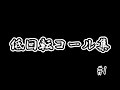 低回転コール集
