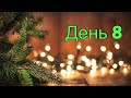 Адвент марафон - день 8