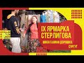 Швея Галина Дорошко // IX Ярмарка Стерлигова