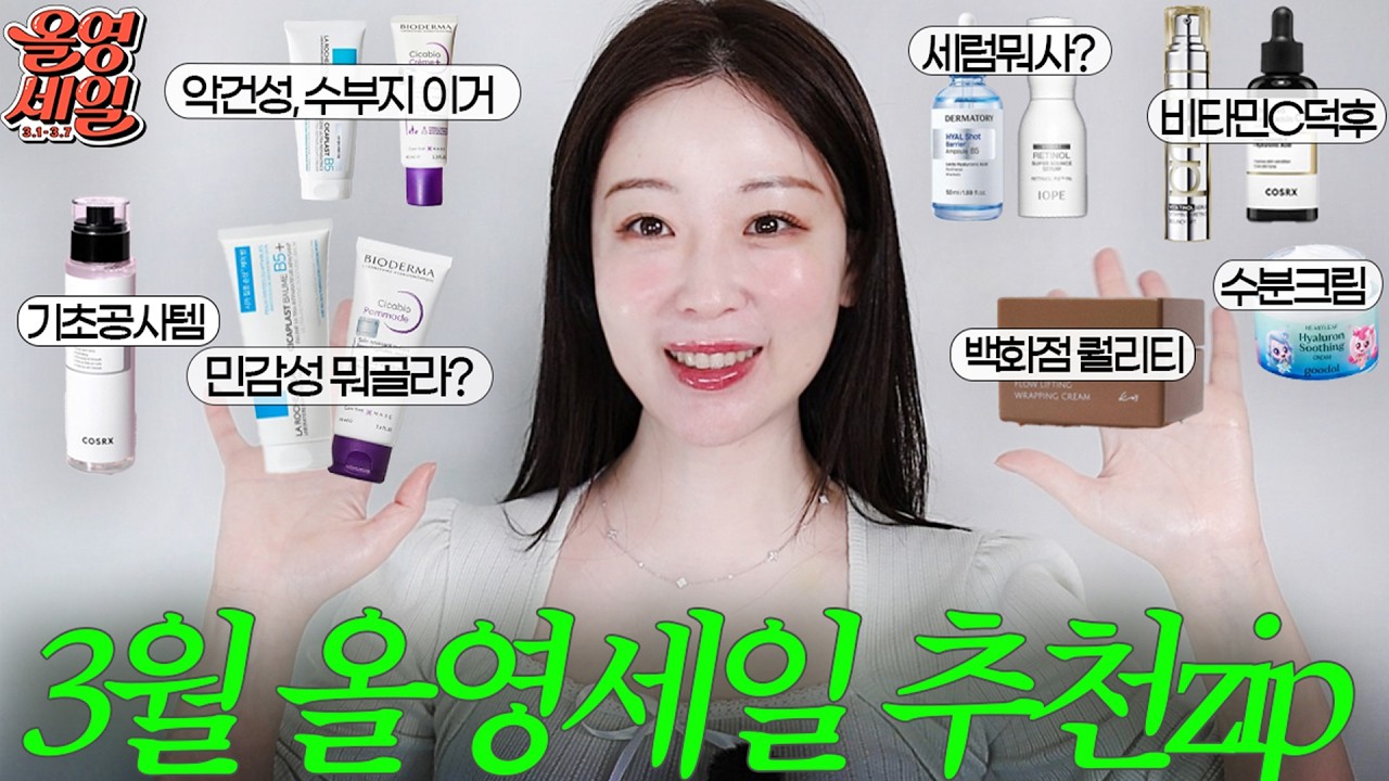 3월 올영세일 추천 zip 구매전 안보면 후회함‼️16년차 아티스트가 추천하는 공병템🔥올영 스킨케어 추천