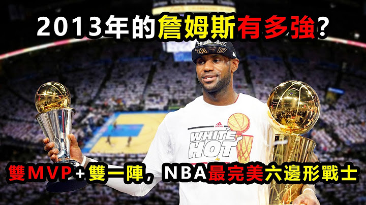 2013年的詹姆斯有多强？双MVP+双一阵，带队27连胜！皇帝最强形态，NBA最完美六边形战士 #詹姆斯 #勒布朗 #lebronjames #nba #heat - 天天要闻