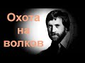 Высоцкий  Песня " Охота на волков"