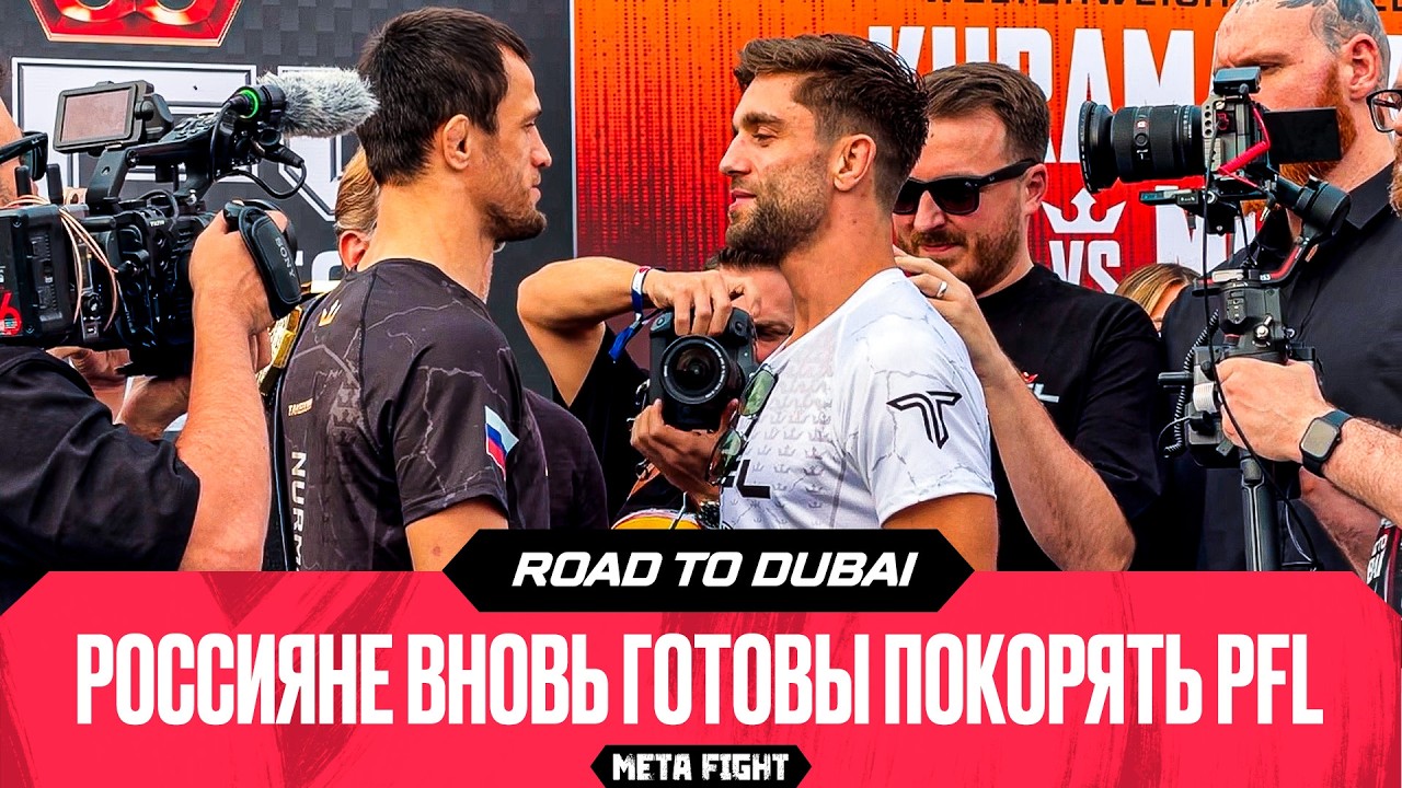 Потасовка Магомедова и ТАНЦЫ Дэвиса: как прошли СТЕРДАУНЫ перед PFL Road to Dubai