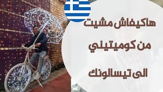 (الجزء الخامس من سلسلة )قصتي مع الهجرة من تركيا?? الى اوروبا ??