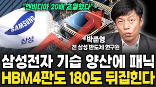 삼성전자 기습 양산에 패닉. HBM4 판도가 180도 뒤집힌다 (박준영 전 삼성전자 반도체 연구원 / 2부)