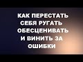 Как перестать себя обесценивать, накручивать и винить за прошлые ошибки! Возвращаем себе контроль!