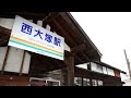 「西大塚駅」 山形鉄道フラワー長井線 の動画、YouTube動画。