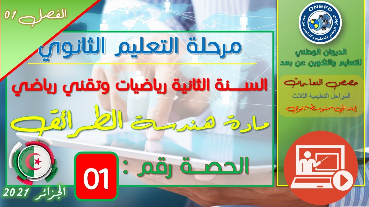 الحصة 01 مادة هندسة الطرائق السنة الثانية ثانوي شعبة تقني رياضي