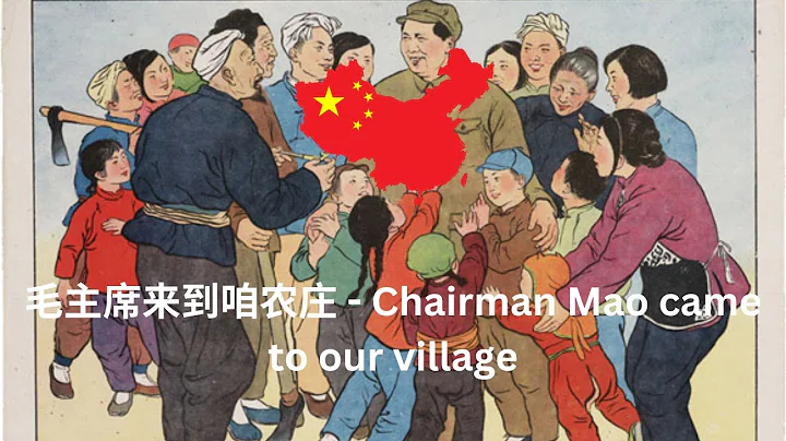毛主席来到咱农庄 - "Chairman Mao is coming to our village" (Chinese Peasant Song) - DayDayNews