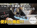 【新型ジムニー】ジムニーを納車してから気付いた便利な機能あれこれ【jb64】