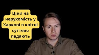 Огляд ринку нерухомості у Харкові за квітень