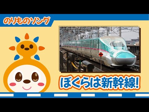 【のりものソング】ぼくらは新幹線！