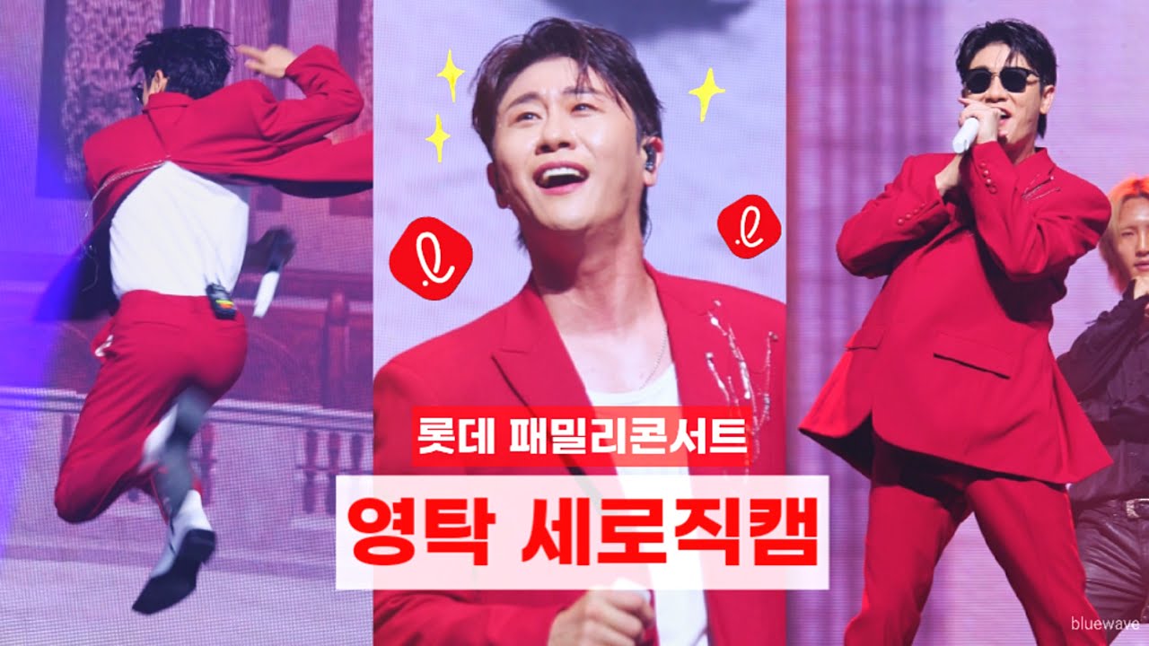 [4K 세로직캠] 롯데니까 레드영탁❤️( 신사답게 + 한량가 + 오케이 + 찐이야) 230618 영탁 롯데 패밀리콘서트