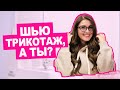 Курс шитья "ТРИКОТАЖ": от 8 изделий, идеальная конструкция, моделирование || Хочу Шить