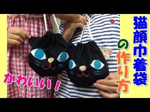 猫顔 巾着袋 作り方 How To Make Cat Pouch Youtube