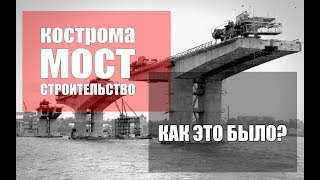 Мост Кострома - Строительство