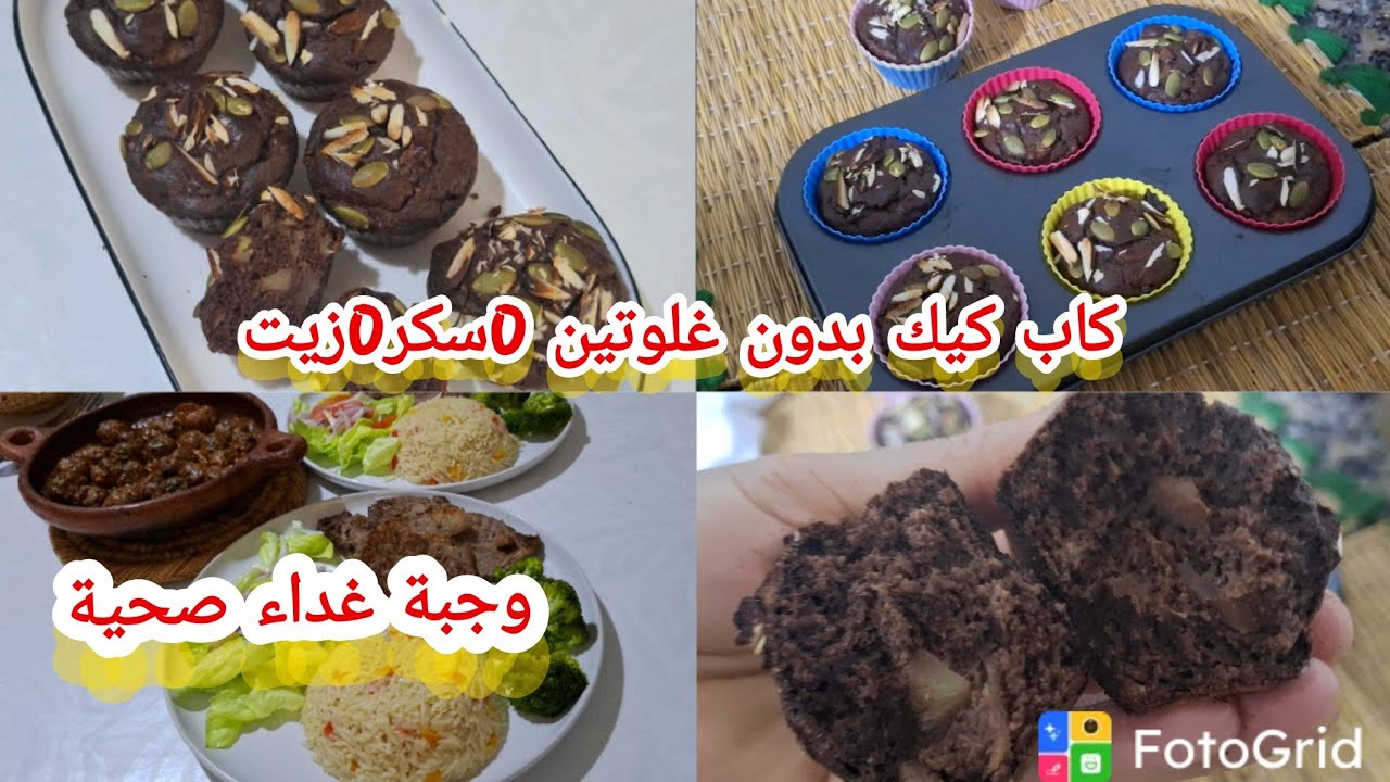 كاب كيك بدون غلوتين 0سكر0زيت وجبة غداء صحية ومتنوعة 