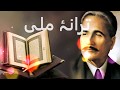 Tarana e Milli Allama Iqbal Chin O arab hamara hindustaN hamara  Muslim haiN hum watan