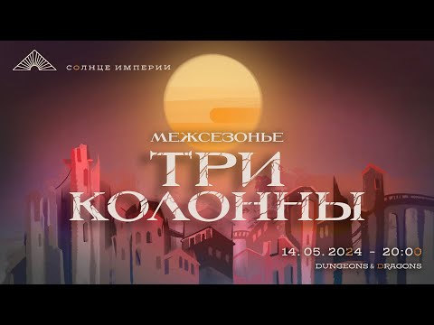 Видео: Солнце Империи | Обскандит | Сессия 21. Три колонны. Live