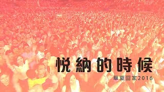 悦納的時候 + Spontaneous | 華夏回家 Chinese Homecoming 2016
