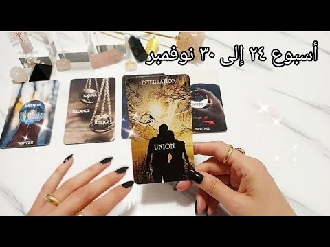 القادم لك أسبوع 24 الى 30 نوفمبر  2025