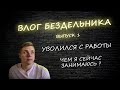 Влог бездельника. Выпуск 1. Уволился с работы