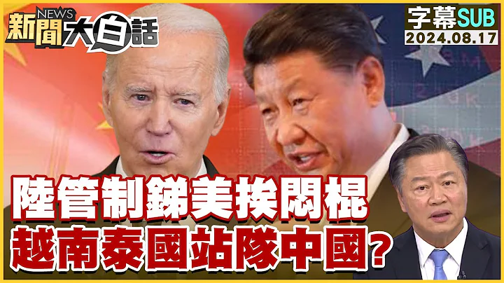 [SUB]中國大陸管制銻美挨悶棍 越南泰國站隊中國？ 新聞大白話 20240817 (字幕版) - 天天要聞