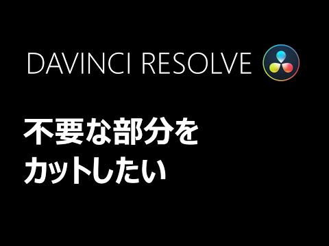 DAVINCI RESOLVE TIPS 不要部分をカットしたい