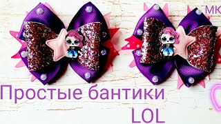 Простые бантики LOL/DIY simple bows with LOL