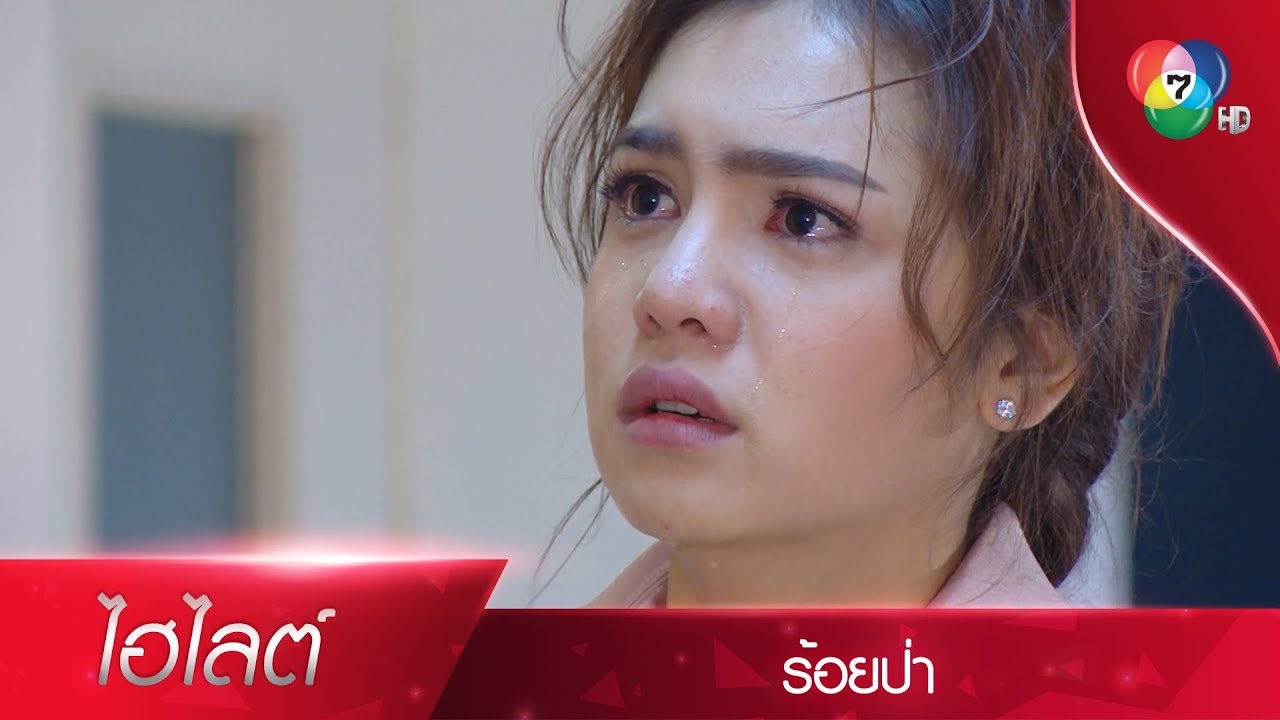 เสือฆ่าแม่แป๋ว...อย่ามายุ่งกับแป๋วอีก! | ไฮไลต์ละคร ร้อยป่า EP.6 | Ch7HD