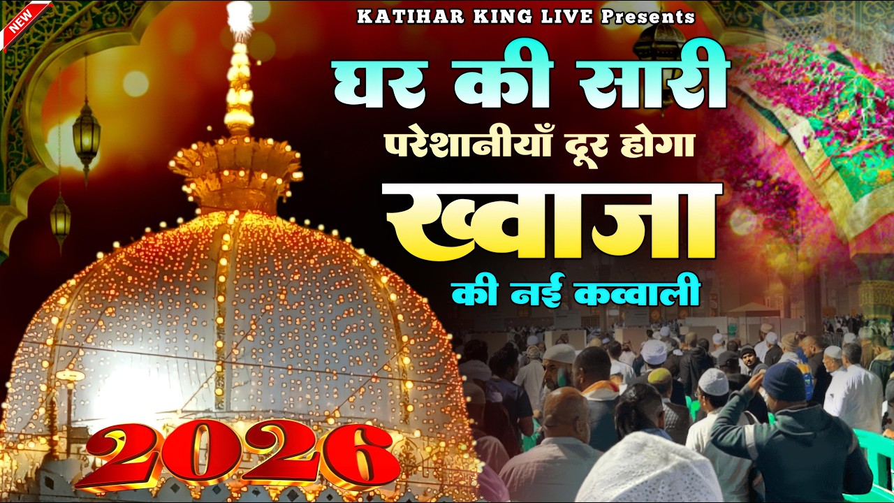 Khwaja Garib Nawaz Qawwali 👑 Superhit kavvali Ajmer Sharif ❤️ Khwaja Ji Qawwali ✨ New Kavvali 2026