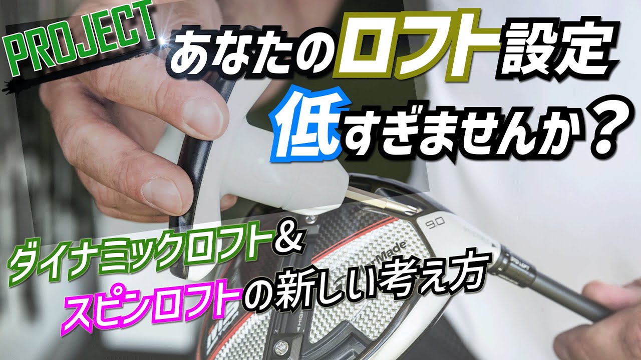 ドライバーの最適なロフト設定とは】スイングスピードに応じたロフト 