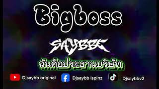 #กำลังฮิตในtiktok ฉันคือประธานบริษัท BIGBOSS - DjSAYBB ISPINZ ( original ) lyrics