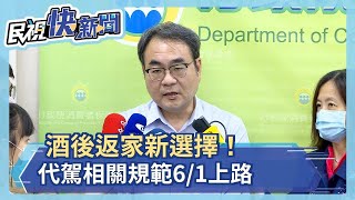 酒後返家新選擇!代駕相關規範6/1上路-民視新聞