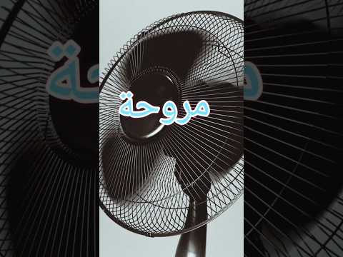 مروحة تعلم اللغة الانجليزية حر شوب هواء انتعاش معجب