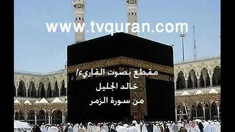 تلاوه رائعه من سورة الزمر لفضيله الشيخ خالد الجليل