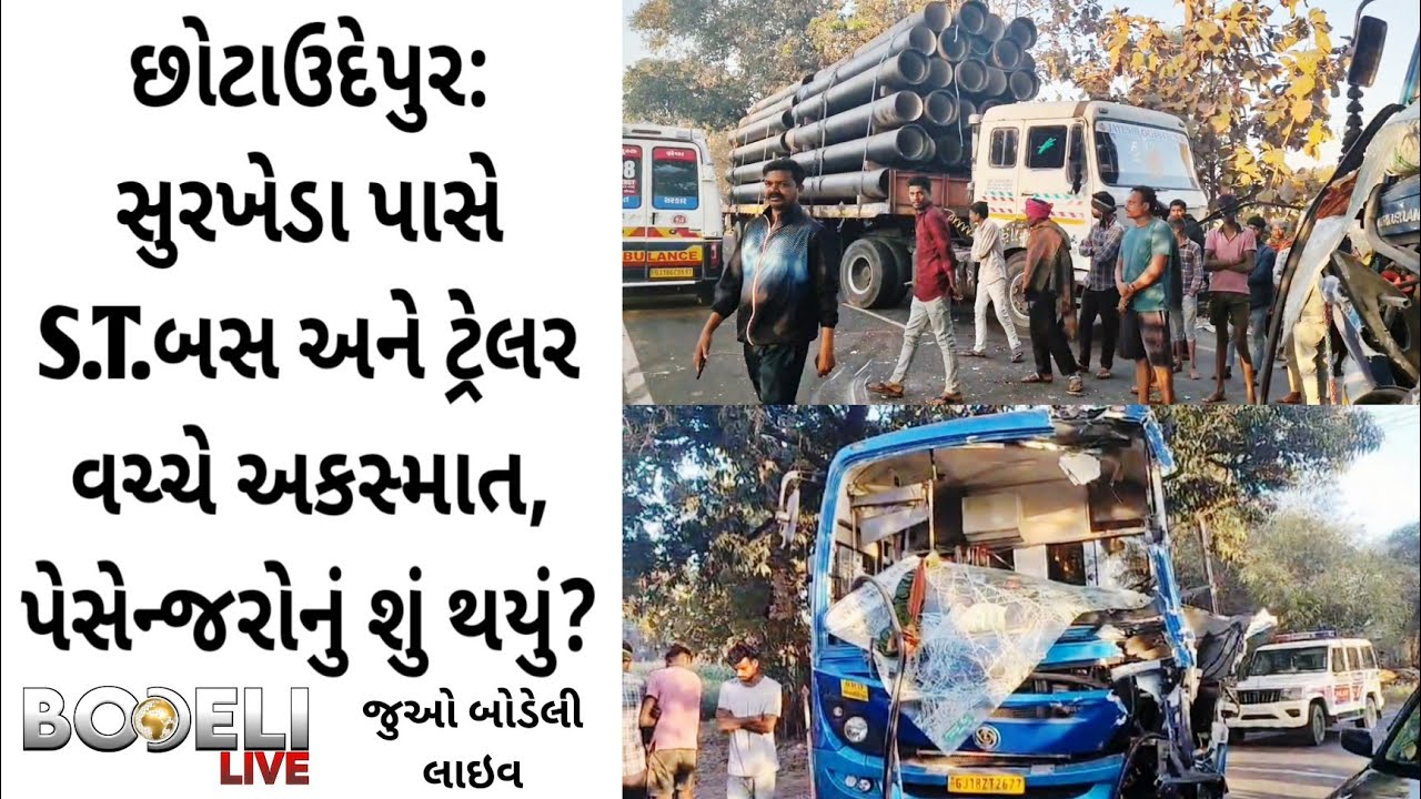 છોટાઉદેપુર: સુરખેડા પાસે S.T.બસ અને ટ્રેલર વચ્ચે અકસ્માત, પેસેન્જરોનું શું થયું? જુઓ બોડેલી લાઇવ