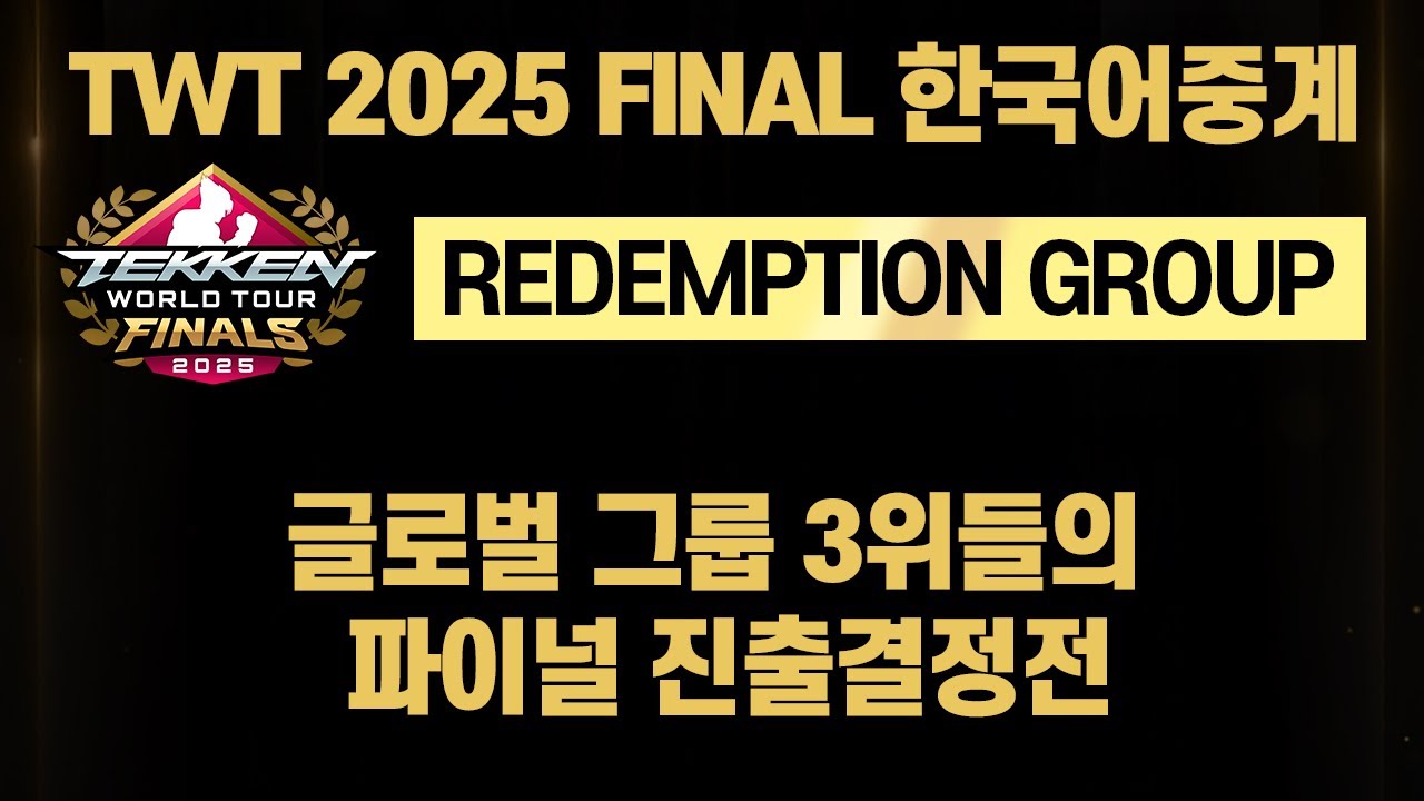 TWT FINALS 2025 REDEMPTION GROUP 한국어 중계 #TWT2025 [철권8]