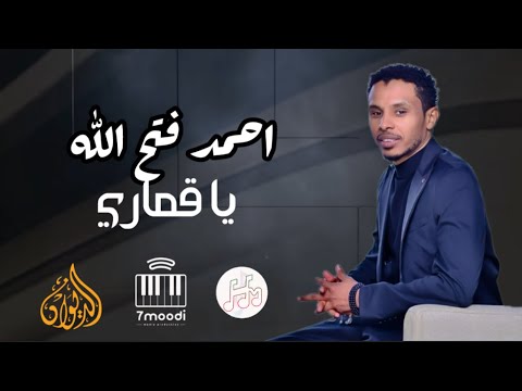 احمد فتح الله يا قماري حفل الديوان 2025