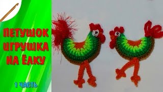 картинка: Петушок-игрушка на ёлку 1 часть(крючок)