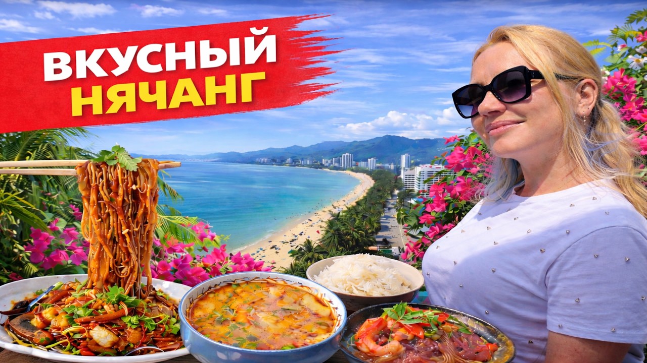 Сколько стоит нормально поесть в Нячанге? Цены, которые удивят | Ospennata