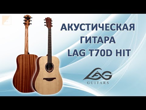 Обзор акустической гитары LAG T70D HIT