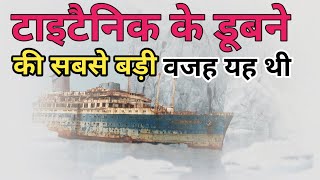 The biggest reason for the sinking of Titanic | rms titanic | Truth of sinking of titanic in Hindi