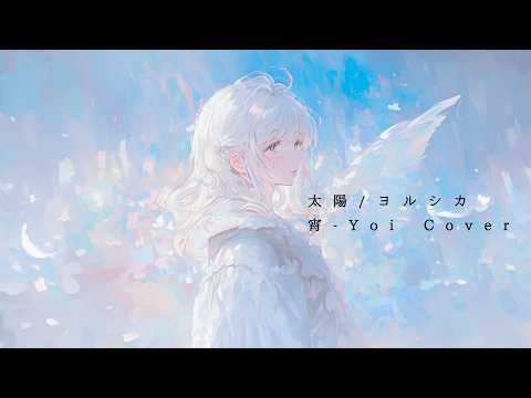 太陽(ヨルシカ) ／ 宵-Yoi Cover