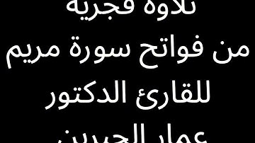 فواتح سورة مريم للقارئ الشيخ أ.د. عمار الجبرين بجامع القصر (صلاة الفجر 1446/4 ذو الحجة)