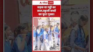 Viral Shorts: सड़क या गड्ढों का जाल,स्कूली बच्चों का फूटा गुस्सा! | #ytshorts #abpnews